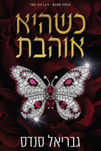 סדרת המורדות 4 – כשהיא אוהבת