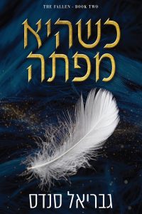 סדרת המורדות 2 – כשהיא מפתה
