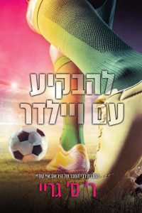 להבקיע עם ויילדר