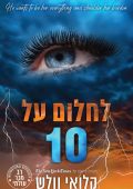 לחלום על 10