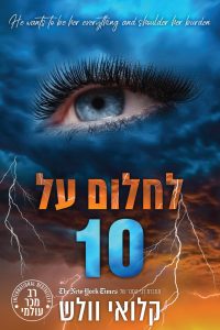 הבחורים של טומן 11 – לחלום על 10