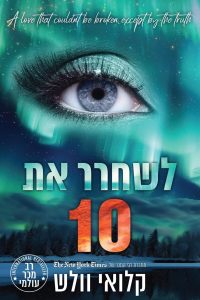 הבחורים של טומן 10 – לשחרר את 10