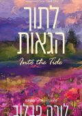 לתוך הגאות