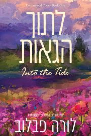 סדרת קוטונווד 1 - לתוך הגאות