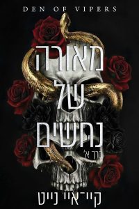 מאורה של נחשים כרך א’
