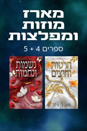 מוזות ומפלצות 4+5  - "חרטות וחיצים" ו "נשמות ונחמות"