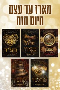 סדרת עד עצם היום הזה – 5 ספרים