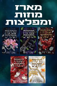 מארז מוזות ומפלצות – 5 ספרים