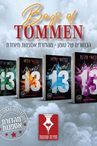 מהדורת אספנות: הבחורים של טומן 4 ספרים