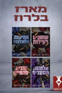 מארז הבחורים של בלרוז – 4 ספרים