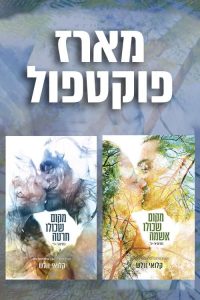 דואט פוקטפול