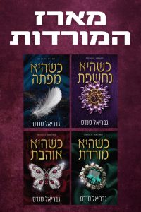 מארז המורדות  – 4 ספרים