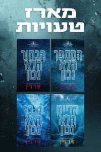 מארז שורה של טעויות  – 4 ספרים