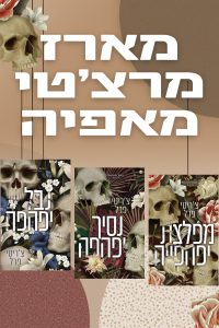 טרילוגיית מרצ׳טי מאפיה – 3 ספרים