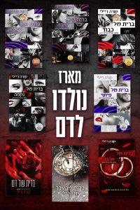 מארז נולדו לדם