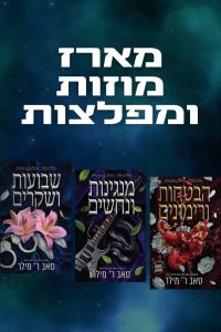 מארז מוזות ומפלצות – 3 ספרים