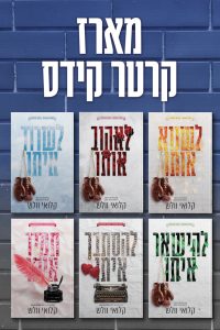 מארז בני קרטר