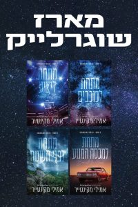 מארז שוגרלייק – 4 ספרים