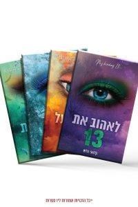מארז 4 מגנטים הבחורים של טומן סדרת 13