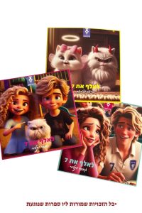 מארז 3 מדבקות דיסני – לאלף את 7