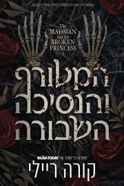 המטורף והנסיכה השבורה