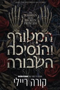 המטורף והנסיכה השבורה