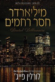 סדרת המיליארדרים 1 - מיליארדר חסר רחמים