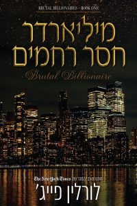 סדרת המיליארדרים 1 – מיליארדר חסר רחמים