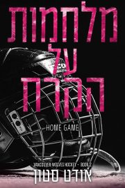 הזאבים של ונקובר 2 - מלחמות על הקרח