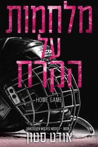 הזאבים של ונקובר 2 – מלחמות על הקרח