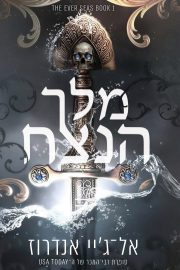 סדרת ממלכת הנצח 1 - מלך הנצח