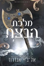 סדרת ממלכת הנצח 2 - מלכת הנצח