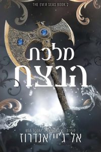 סדרת ממלכת הנצח 2 – מלכת הנצח