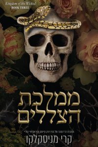 טרילוגיית ממלכת הרשעים 3- ממלכת הצללים