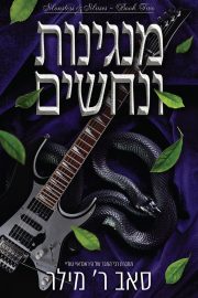 מוזות ומפלצות 2 - מנגינות ונחשים