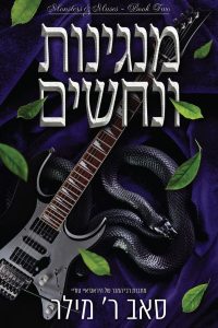 מוזות ומפלצות 2 – מנגינות ונחשים