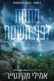 סדרת שוגרלייק 4 - מתחת לפני השטח