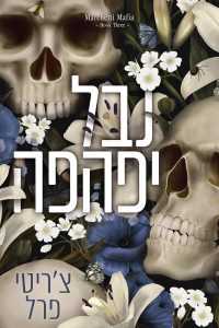 מרצ׳טי מאפיה 3 – נבל יפהפה