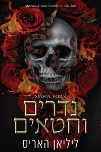 משפחת הפשע מסינה 1 – נדרים וחטאים