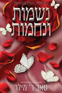 מוזות ומפלצות 5 – נשמות ונחמות