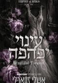 עינוי יפהפה