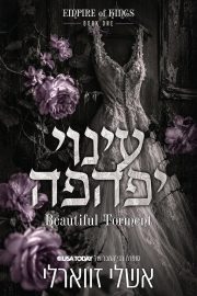 אימפריה של מלכים 1 - עינוי יפהפה