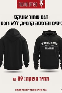 קפוצ’ון – הבחורים של טומן