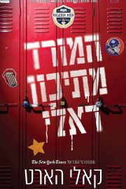 המורדים מראלי 1 - המורד מתיכון ראלי