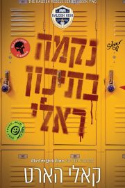 המורדים מראלי 2 - נקמה בתיכון ראלי