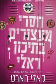 המורדים מראלי 3 - חסרי מעצורים בתיכון ראלי