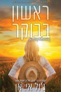 ראשון בבוקר 1 – ראשון בבוקר