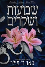 מוזות ומפלצות 3 - שבועות ושקרים