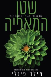המלכים של איטליה 6 - שטן המאפיה