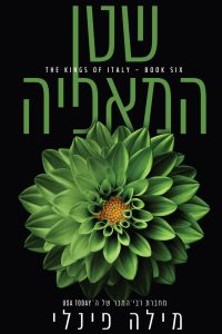 המלכים של איטליה 6 – שטן המאפיה